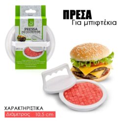Πρέσα Μπιφτεκιού 10.5cm 'Εξυπνα Αξεσουάρ PowerFix Group Πρέσα Μπιφτεκιού 10.5cm 'Εξυπνα Αξεσουάρ 'Εξυπνα Αξεσουάρ/Πρέσα Μπιφτεκιού 10.5cm/