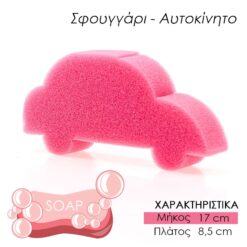 Παιδικό Σφουγγάρι Μπάνιου Αμαξάκι Ροζ Προσωπική Φροντίδα Προσωπική Φροντίδα