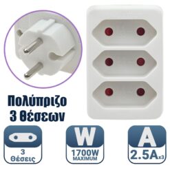 Σούκο 3 Θεσεων Europlug Βοηθητικός Εξοπλισμός Βοηθητικός Εξοπλισμός