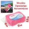 Σφουγγάρι Αυτοκινήτου Ροζ Auto-Moto-Bike Auto-Moto-Bike/Σφουγγάρι Αυτοκινήτου Ροζ/