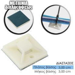 Αυτοκόλλητη Βάση Tire Up 30x30mm Αναβάθμιση & Δίκτυα Αναβάθμιση & Δίκτυα
