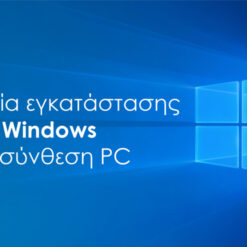 Υπηρεσία εγκατάστασης Windows σε Powertech PC PC & Αναβάθμιση PC & Αναβάθμιση