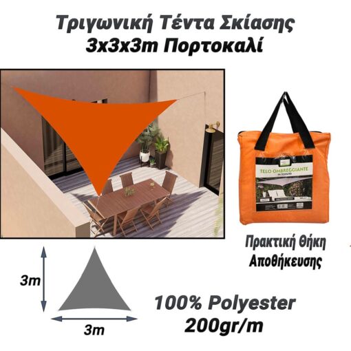 Τριγωνική Τέντα Σκίασης 3x3x3m Πορτοκαλί Αξεσουάρ Camping, Σπίτι - Κήπος - Γραφείο Αξεσουάρ Camping, Σπίτι - Κήπος - Γραφείο