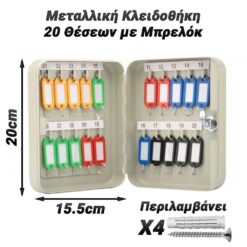 Μεταλλική Κλειδοθήκη 20 Θέσεων με Μπρελόκ Βοηθητικός Εξοπλισμός Βοηθητικός Εξοπλισμός