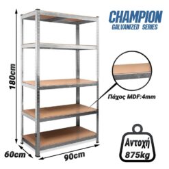 Champion Γαλβανιζέ Ράφι 5 Επιπέδων Υψηλής Αντοχής 180x90x60 Champion Γαλβανιζέ Ραφιέρες Champion Γαλβανιζέ Ραφιέρες/Champion Γαλβανιζέ Ράφι 5 Επιπέδων Υψηλής Αντοχής 180x90x40/
