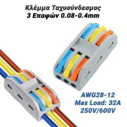Κλέμμα Ταχυσύνδεσμος 3 Επαφών 0.08-4mm Βοηθητικός Εξοπλισμός PowerFix Group Κλέμμα Ταχυσύνδεσμος 3 Επαφών 0.08-4mm Βοηθητικός Εξοπλισμός Βοηθητικός Εξοπλισμός