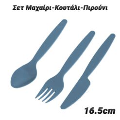 Σετ Μαχαίρι-Κουτάλι-Πιρούνι Μπλε Κουζίνα Κουζίνα