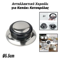 Ανταλλακτικό Χερούλι για Καπάκι Κατσαρόλας Κουζίνα Κουζίνα