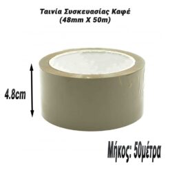 Ταινία Συσκευασίας Καφέ (48mm X 50m) Αναλώσιμα Εργαστηρίου Αναλώσιμα Εργαστηρίου