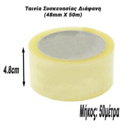 Ταινία Συσκευασίας Διάφανη (48mm X 50m) Αναλώσιμα Εργαστηρίου Αναλώσιμα Εργαστηρίου