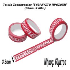 Ταινία Συσκευασίας “ΕΥΘΡΑΥΣΤΟ ΠΡΟΣΟΧΗ” (38mm X 60m) Αναλώσιμα Εργαστηρίου Αναλώσιμα Εργαστηρίου