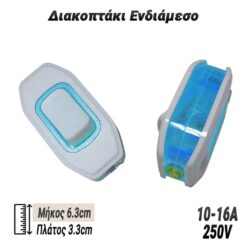 Διακοπτάκι Ενδιάμεσο Μπλε-Λευκό Βοηθητικός Εξοπλισμός Βοηθητικός Εξοπλισμός 2
