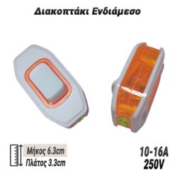Διακοπτάκι Ενδιάμεσο Πορτοκαλί-Λευκό Βοηθητικός Εξοπλισμός Βοηθητικός Εξοπλισμός