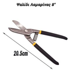 Ψαλίδι Λαμαρίνας 8” Εργαλεία & Μηχανήματα Εργαλεία & Μηχανήματα 2