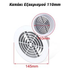 Καπάκι Εξαερισμού 110mm Αξεσουάρ - Αναλώσιμα Αξεσουάρ - Αναλώσιμα/Καπάκι Εξαερισμού 110mm/ 2