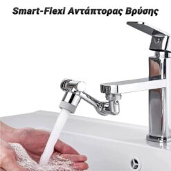 Smart-Flexi Αντάπτορας Βρύσης Βοηθητικός Εξοπλισμός Βοηθητικός Εξοπλισμός