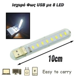Ισχυρό Φως USB με 8 LED Gadgets - Smartwatch Gadgets - Smartwatch