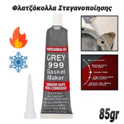 Φλατζόκολλα Στεγανοποίησης  Grey Silicon Αναλώσιμα Εργαστηρίου Αναλώσιμα Εργαστηρίου 2