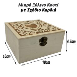Μικρό Ξύλινο Κουτί με Σχέδιο Καρδιά Διακόσμηση Διακόσμηση/Μικρό Ξύλινο Κουτί με Σχέδιο Καρδιά/ 2