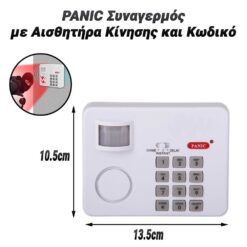 PANIC Συναγερμός με Αισθητήρα Κίνησης και Κωδικό Αξεσουάρ & Gadgets Αξεσουάρ & Gadgets 2