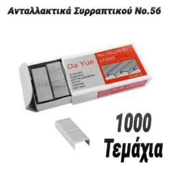 Ανταλλακτικά Συρραπτικού No.56 (1000 Τεμάχια) Είδη Γραφείου - Eshop Είδη Γραφείου - Eshop
