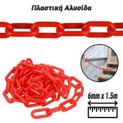 Πλαστική Αλυσίδα Κόκκινη (6mm x 1.5m) Βοηθητικός Εξοπλισμός Βοηθητικός Εξοπλισμός