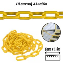 Πλαστική Αλυσίδα Κίτρινη (6mm x 1.5m) Βοηθητικός Εξοπλισμός Βοηθητικός Εξοπλισμός