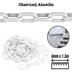 Πλαστική Αλυσίδα Άσπρη (6mm x 1.5m) Βοηθητικός Εξοπλισμός Βοηθητικός Εξοπλισμός