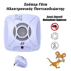 Σούπερ Γάτα Ηλεκτρονικός Ποντικοδιώκτης Gadgets - Smartwatch Gadgets - Smartwatch