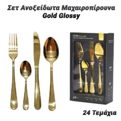 Σετ Ανοξείδωτα Μαχαιροπίρουνα Gold Glossy (24 Tεμάχια) Κουζίνα Κουζίνα 2