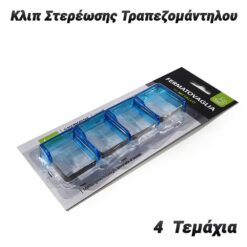 4 Κλιπ Στερέωσης Τραπεζομάντηλου (Μπλε) Είδη Σπιτιού Είδη Σπιτιού