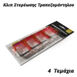 4 Κλιπ Στερέωσης Τραπεζομάντηλου (Κόκκινο) Είδη Σπιτιού Είδη Σπιτιού 10