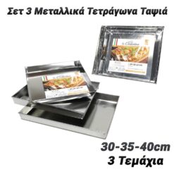 Σετ 3 Μεταλλικά Τετράγωνα Ταψιά (30-35-40cm) Κουζίνα Κουζίνα 2