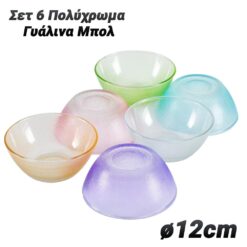Σετ 6 Πολύχρωμα  Γυάλινα Μπολ ø12cm Κουζίνα Κουζίνα