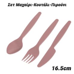 Σετ Μαχαίρι-Κουτάλι-Πιρούνι Ροζ Κουζίνα Κουζίνα