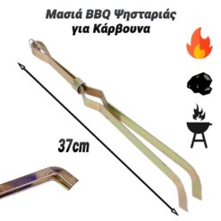 Μασιά BBQ Ψησταριάς για Κάρβουνα 37cm Αξεσουάρ Camping Αξεσουάρ Camping/Μασιά BBQ Ψησταριάς για Κάρβουνα 37cm/