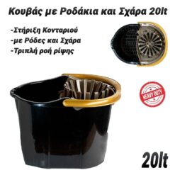 Κουβάς με Ροδάκια και Σχάρα 20lt Είδη Καθαρισμού Είδη Καθαρισμού