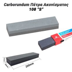 Carborundum Πέτρα Ακονίσματος 108S Εργαλεία Κουζίνας Εργαλεία Κουζίνας