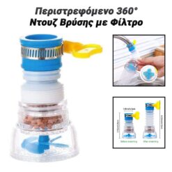 Περιστρεφόμενο 360° Ντουζ Βρύσης με Φίλτρο Αξεσουάρ Κουζίνας 'Εξυπνα Αξεσουάρ, Σπίτι - Κήπος - Γραφείο