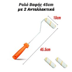 Ρολό Βαφής 45cm με 2 Ανταλλακτικά Βοηθητικός Εξοπλισμός Βοηθητικός Εξοπλισμός 2