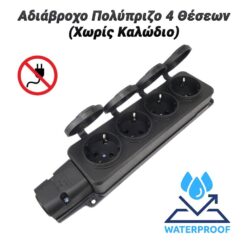 Αδιάβροχο Πολύπριζο 4 Θέσεων (Χωρίς Καλώδιο) Βοηθητικός Εξοπλισμός Βοηθητικός Εξοπλισμός 2