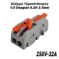 Κλέμμα Ταχυσύνδεσμος 1/2 Επαφών 0.20-2.5mm (250V-32A) Βοηθητικός Εξοπλισμός Βοηθητικός Εξοπλισμός 2