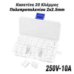 Κασετίνα 20 Κλέμμες Πολυπροπυλενίου 2×2.5mm Βοηθητικός Εξοπλισμός Βοηθητικός Εξοπλισμός 2