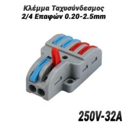 Κλέμμα Ταχυσύνδεσμος 2/4 Επαφών 0.20-2.5mm (250V-32A) Βοηθητικός Εξοπλισμός Βοηθητικός Εξοπλισμός