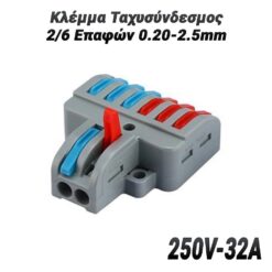 Κλέμμα Ταχυσύνδεσμος 2/6 Επαφών 0.20-2.5mm (250V-32A) Βοηθητικός Εξοπλισμός Βοηθητικός Εξοπλισμός