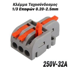 Κλέμμα Ταχυσύνδεσμος 1/3 Επαφών 0.20-2.5mm (250V-32A) Βοηθητικός Εξοπλισμός Βοηθητικός Εξοπλισμός