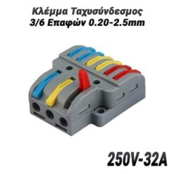 Κλέμμα Ταχυσύνδεσμος 3/6 Επαφών 0.20-2.5mm (250V-32A) Βοηθητικός Εξοπλισμός Βοηθητικός Εξοπλισμός