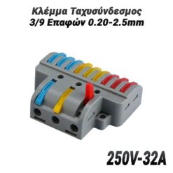 Κλέμμα Ταχυσύνδεσμος 3/9 Επαφών 0.20-2.5mm (250V-32A) Βοηθητικός Εξοπλισμός Βοηθητικός Εξοπλισμός