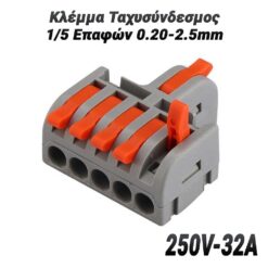 Κλέμμα Ταχυσύνδεσμος 1/5 Επαφών 0.20-2.5mm (250V-32A) Βοηθητικός Εξοπλισμός Βοηθητικός Εξοπλισμός