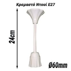 Κρεμαστό Ντουί E27 Βοηθητικός Εξοπλισμός Βοηθητικός Εξοπλισμός 2